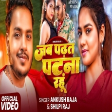 Jab Padhat Patna Rahu Ankush Raja Shilpi Raj New Bhojpuri Song 2025 Jab Padhat Patna Rahu Ankush Raja Shilpi Raj New Bhojpuri Song 2025