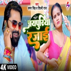 Jaypuriya Razai Samar Singh Shilpi Raj Bhojpuri Song Jaypuriya Razai Samar Singh Shilpi Raj Bhojpuri Song