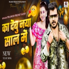 Ka Debu Naya Saal Me Pramod Premi Yadav New Year Bhojpuri Song 2025 Ka Debu Naya Saal Me Pramod Premi Yadav New Year Bhojpuri Song 2025