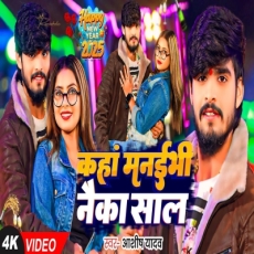 Kaha Manaibhi Naika Saal Aashish Yadav New Year Special Song Kaha Manaibhi Naika Saal Aashish Yadav New Year Special Song