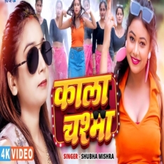 Kala Chashma Shubha Mishra New Bhojpuri Song 2025 Kala Chashma Shubha Mishra New Bhojpuri Song 2025